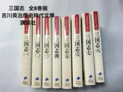 三国志8巻完結セット 吉川英治文庫 - メルカリ