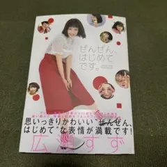 広瀬すず「ぜんぜんはじめてです。」「17才のすずぽん」セット - メルカリ