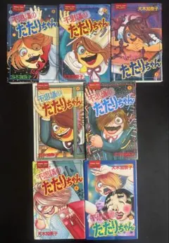 送料無料】 犬木加奈子 16冊 セット / 不思議のたたりちゃん - メルカリ