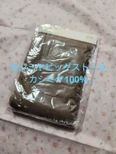新品未使用　ユニクロ　カシミヤビッグストール　カシミヤ100% 34brown