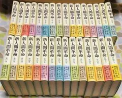 新人間革命全巻31冊 - メルカリ