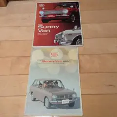 日産ダットサンサニーバン1000 カタログ2冊セット昭和41年1966年頃旧車のサムネイル