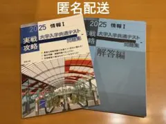 2025情報I 実戦攻略大学入学共通テスト問題集　解答編　実教出版　匿名配送