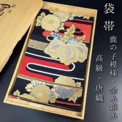 H-379 袋帯 正絹 六通 金糸 銀糸 唐織 鹿の子 桐 菊 青海波 雲取り