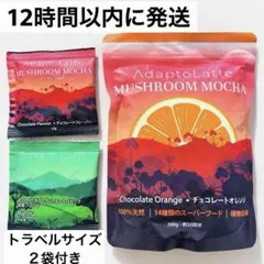 アダプトラテ・チョコレートオレンジ/モカ360g - メルカリ