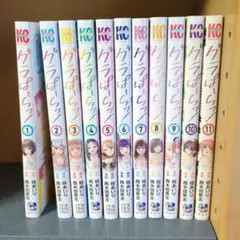 グラぱらっ！ 1巻〜11巻 既刊全巻セット 全巻初版 全巻帯付き メルカリ