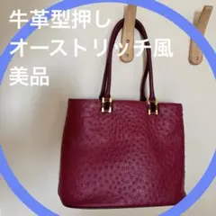牛革オーストリッチ型押し　バーガンディ　ハンドバッグ　トートバッグ　Ｙ