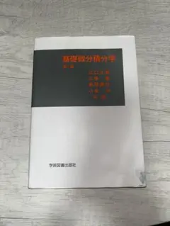 基礎微分積分学 第3版