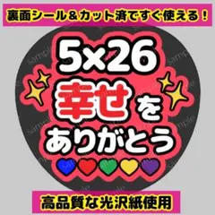 【嵐ファンサうちわ】うちわ文字 幸せ ありがとう コンサート ライブ 櫻井翔
