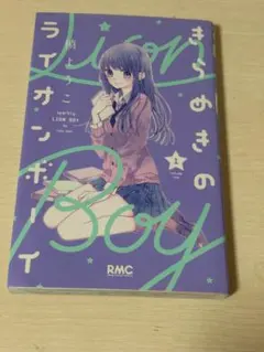 きらめきのライオンボーイ 1巻 槙ようこ りぼんマスコットコミックス