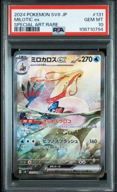 ミロカロスex PSA10 スペシャルアートレア 2025年最新】ミロカロスex psa10の人気アイテム - メルカリ