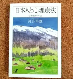 日本人と心理療法