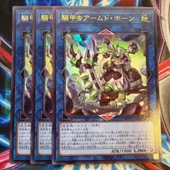 遊戯王 騎甲虫アームド・ホーン ウルトラ3枚