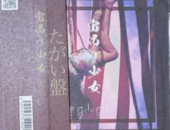 gulu gulu / 宙吊り少女 (たがい盤)