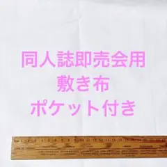 【白】サークル 敷布 ポケット付 あの布 即売会