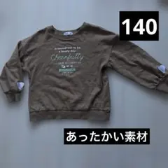 トレーナー　140 冬用　あったか