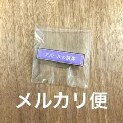 ツイステ　称号バッジ　アズール