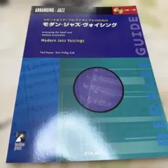 モダン・ジャズ・ヴォイシング/テッド・ピース&ケン・プリグ著【CD付 