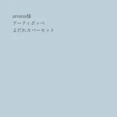 aroma様