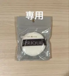 【専用】未使用 ESPRIQUE フェイスパウダー用パフ Nのサムネイル