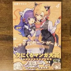 しゅがー・みーつ・がーる! 4 新品未読