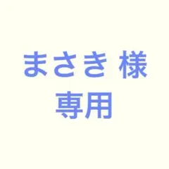まさき 様 専用