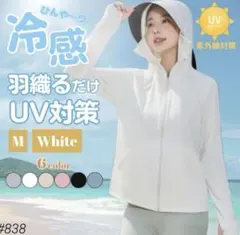 UVカット パーカー 日焼け防止 ホワイト Mサイズ サンシェード メッシュ