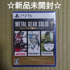 新品未開封　PS5ソフト　メタルギア ソリッド マスターコレクション Vol.1