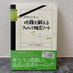 現役東大生が書いた 地頭を鍛えるフェルミ推定ノートのサムネイル