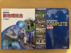 新地理総合 & 新編地理資料 COMPLETE 2024