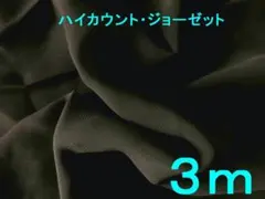 ハイカウントジョーゼット（DKカーキ・幅112cm×長さ3ｍ）