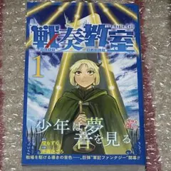 初版][帯付き]戦奏教室 1巻 特典付き（ポストカード） - メルカリ