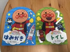 アンパンマン 絵本 2冊セット はみがき トイレ