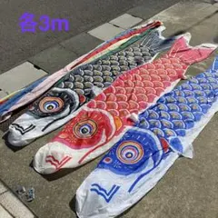 中古 鯉のぼり⑧ 5m こいのぼり 3色 こどもの日 節句 - メルカリ