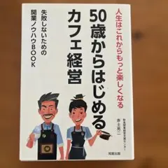50歳からはじめるカフェ経営