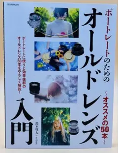 ポートレートのためのオールドレンズ入門 ～オススメの50本～