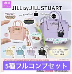 【5種コンプセット】JILLSTUART ミニビジューロイヤルトートキーホルダー