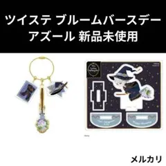 ツイステ ブルームバースデー アズール アクリルチャーム アクリルスタンド