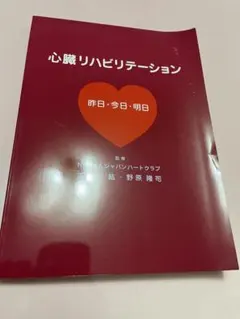 心臓リハビリテーション 昨日・今日・明日