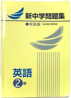 英語 新中学問題集 発展編 Second Edition  新中問 2年