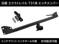 2026年最新】エクストレイル t31 ヒッチメンバーの人気アイテム - メルカリ