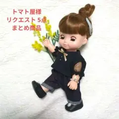 トマト屋様 リクエスト 5点 まとめ商品