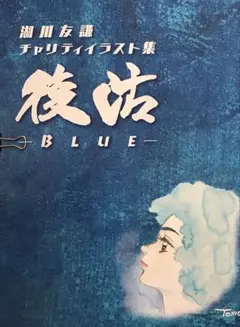 2026年最新】湖川友謙イラストの人気アイテム - メルカリ