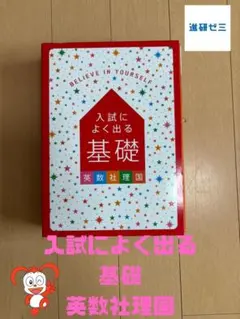 入試によく出る基礎 中学3年分 英語・数学・社会・理科・国語のサムネイル