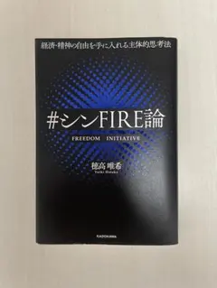 シンfire論