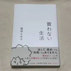 買わない生活 稲垣えみ子