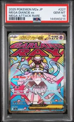 PSA10 メガディアンシーex MA 227/193 m2a - メルカリ