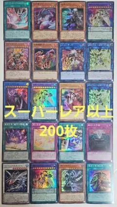 遊戯王　スーパーレア以上200枚　C20