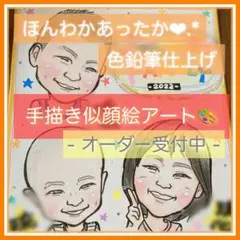 ほんわかあったか色鉛筆仕上げ⋆手描き似顔絵アート☻誕生日,記念日,父の日etc