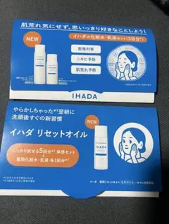 イハダ　 IHADA サンプルセット　お試し